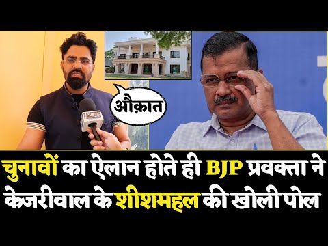 Delhi Election Date आते ही BJP प्रवक्ता ने Arvind Kejriwal का सच सबके सामने ला दिया |Election 2025