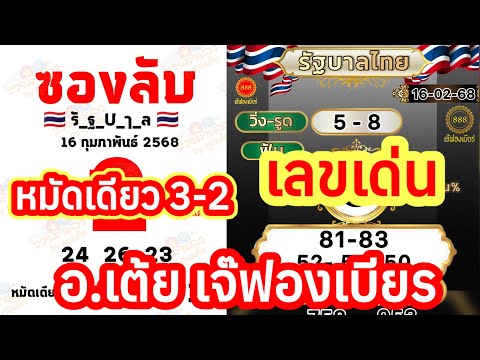 ซองลับ หมัดเดียว3-2ตัว เลขเด่น รัฐบาล เจ๊ฟองเบียร อ.เต้ย 16ก.พ 68