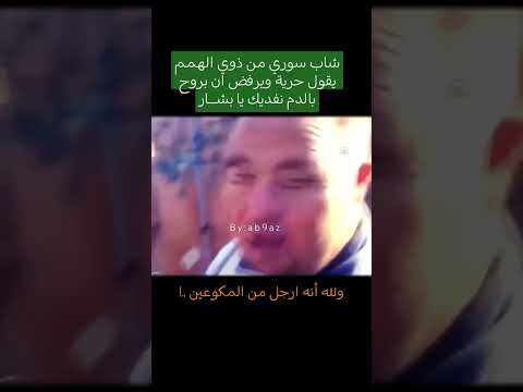 #سوريا#حلب#حماة#حمص#ادلب#دمشق #صيدنايا#مازن_حمادة#fyp#foryou#viral #اكسبلور#explore#fypシ#سجن_صيدنايا