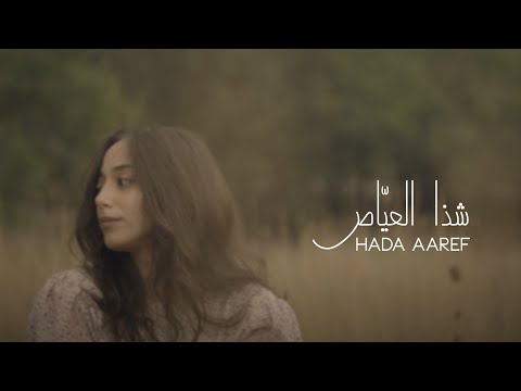 Chaza Ayass - Hada Aaref | Cover | شذا العيّاص - حدا عارف