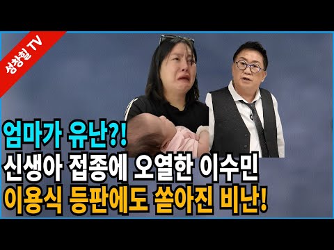 【성창힐】신생아 접종에 오열한 이수민, 이용식 등장에도 쏟아진 비난! 과연 엄마가 유난이었을까?