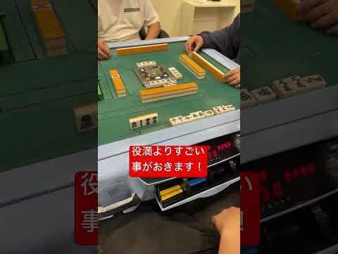 ポニータ、カニータ、ノリータからの、、 #麻雀 #奇跡