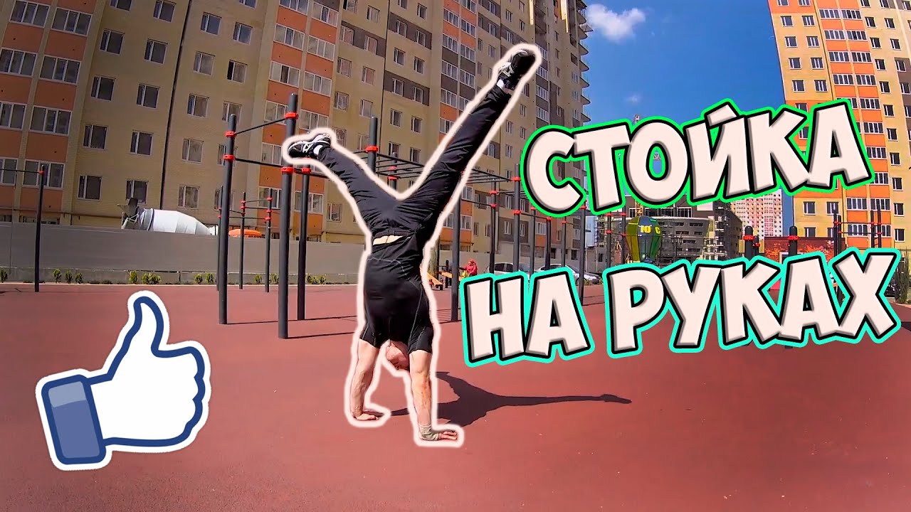 Как научиться стоять на руках с нуля - обучалка