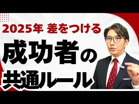 【成功者のルーティン】2025年　人生を飛躍させるために今すぐやるべきこと　（年200回登壇、リピート9割超の研修講師）