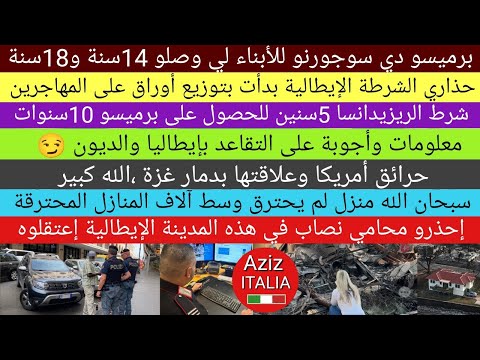 برميسو دي سوجورنو ، التقاعد ، الشرطة الإيطالية بدأت بتوزيع أوراق على المهاجرين