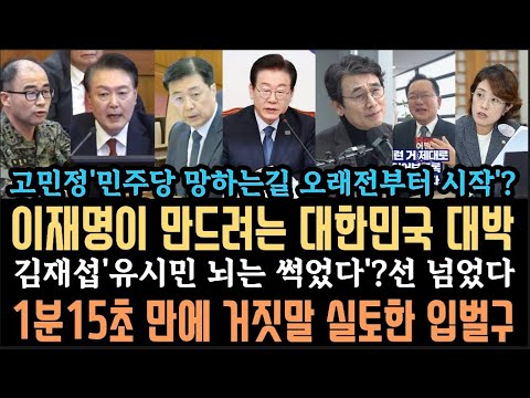 이재명"과거행적" 대박!유시민 한 마디에, 고민정'민주당 망하는길 오래전부터?김부겸은 땡큐. 김재섭 선넘었다.