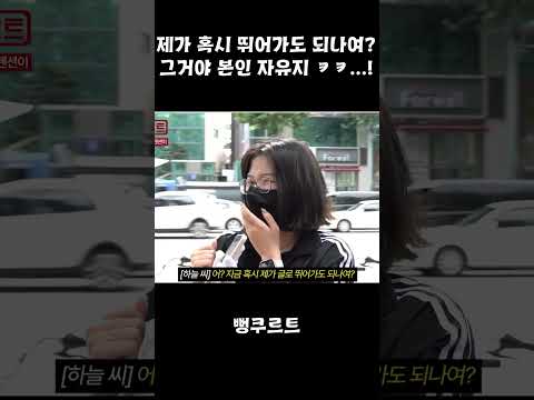 제가 혹시 뛰어가도 되나여? 그거야 본인 자유지 ㅋㅋ...!