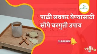 पाळी वेळेवर येत नाही ? गौरी -गणपतीच्या दिवसांत मग कसं होणार? 