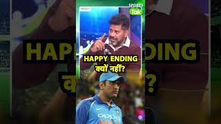 UNFILTERED SHOW: MS DHONI को GROUND से FAREWELL क्यों नहीं मिली?| Sports Tak