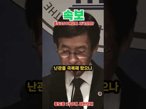 중도층250개단체 시국선언,고심 끝에,매국세력 없애야