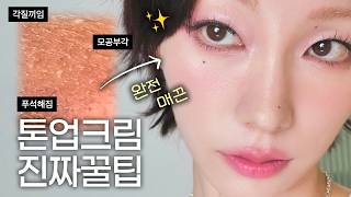 #파데프리 🌬️ 톤업크림 누구보다 잘쓰는 진짜 꿀팁! 4K로 보세요 🔍