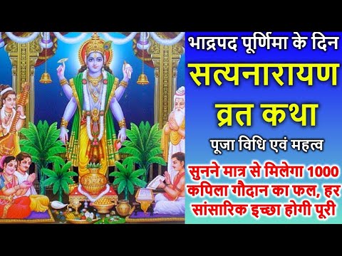 सत्यनारायण कथा | Satyanarayan Katha | भादो पूर्णिमा के दिन सत्यनारायण कथा | Purnima Vrat Katha