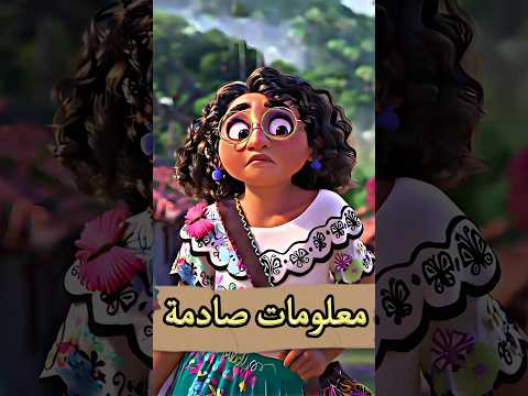 معلومات صادمة في فيلم إنكانتو 😨🤔