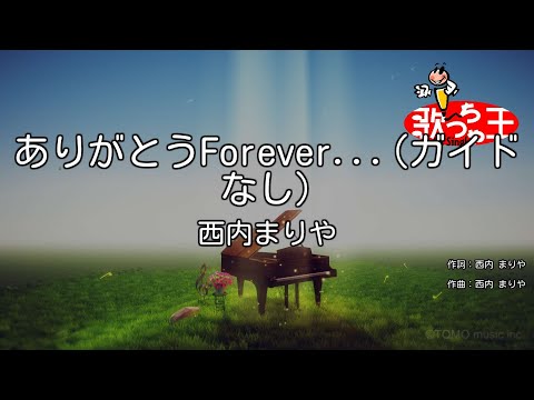 【ガイドなし】ありがとうForever…/西內まりや【カラオケ】