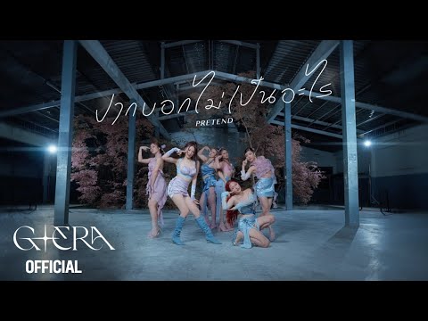 G-ERA ปากบอกไม่เป็นอะไร (PRETEND) | OFFICIAL M/V