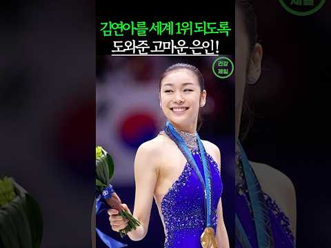 김연아를 세계 1위로 만든 숨은 은인... 전국민이 몰랐다!
