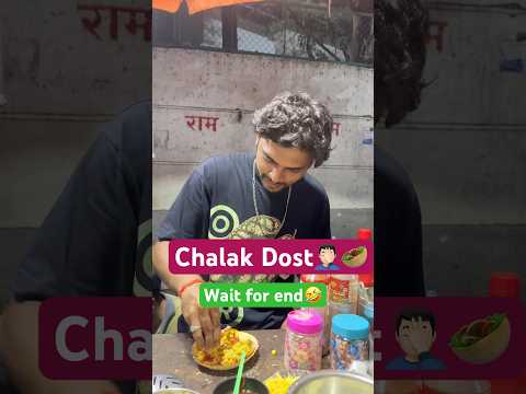 Chalak Dost😂🥙 || Funny🤣😂|| Shorts || #shorts #comedy #funnyvideo  #panipuri #trending