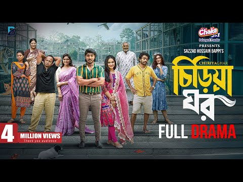 Chiriya Ghar- চিড়িয়া ঘর | Full Natok | Tawsif Mahbub | Keya Payel | Pavel | Bacchu | Eid Natok 2025