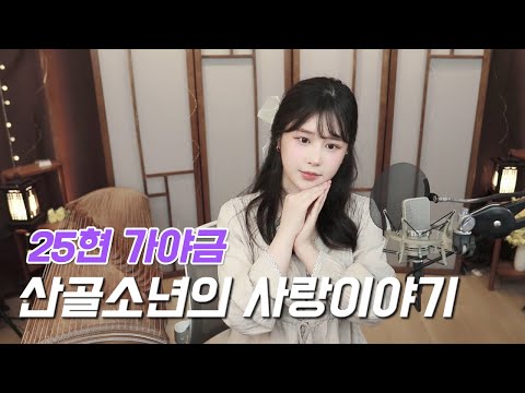 산골소년의 사랑이야기 - 예민 COVER by 아야금 AYAGEUM