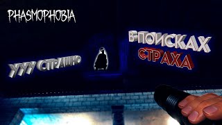 В поисках страха | Phasmophobia