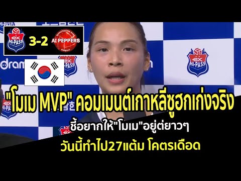 คอมเมนต์เกาหลีซูฮก"โมเม MVP"เก่งจริง ชี้อยากให้"โมเม"อยู่ต่ยาวๆ วันนี้ทำไป27แต้ม โคตรเดือด