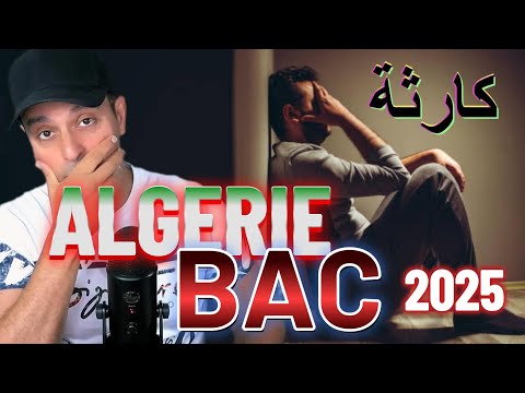 كارثة بكالوريا الجزائر 2025