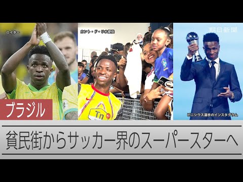 サッカー界のスーパースター、ビニシウスが育ったサンゴンサロ【ブラジル社会とサッカー】