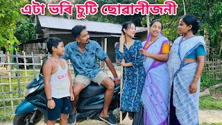 এটা ভৰি চুটি ছোৱালীজনী // Ata Bhori Suti Suwalijoni // Assamese Comedy Video // Madhurima Gogoi
