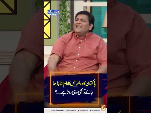 پاکستان کا وہ شہر جس کا نام الٹا پڑھا جائے تو بھی وہی رہتا ہے ۔۔؟#gnn #daisbook #junaidsaleem