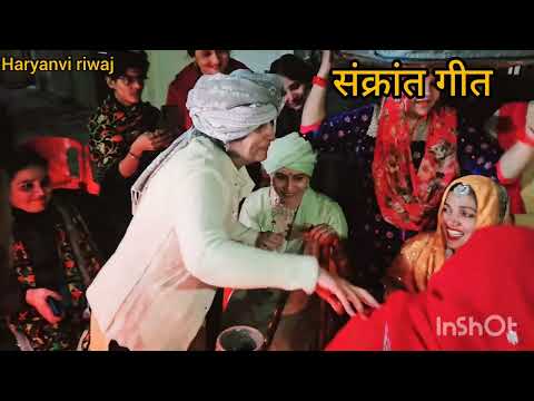 भाण या आई संक्रांत हे....//संक्रांत गीत//Haryanvi riwaj//Haryanvi sanskrti//like and sabskraib//🙏🙏