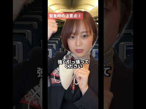 【緊急脱出時の注意点✈️vol.2】まとめてみました。 #caあるある #客室乗務員 #緊急脱出