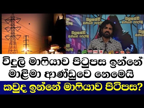 විදුලි මාෆියාවට ඉන්නේ මාළිමා ආණ්ඩුවෙ නෙමෙයි. කවුද ඉන්නේ මාෆියාව පිටිපස?