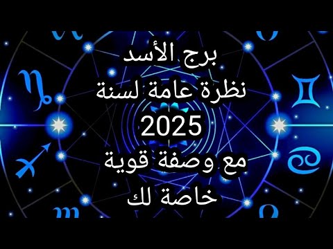 برج الأسد♌️نظرة عامة لسنة 2025,مع وصفة قوية خاصة لك لترافقك على طول السنة🔥