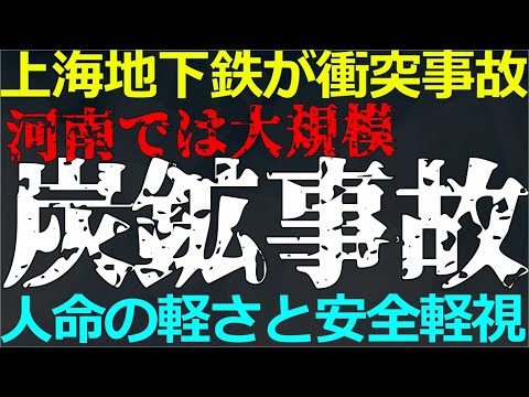 12-25 中国の「現場」では今でも事故が多発している！GDPはプラス成長と言うが豊かさって？