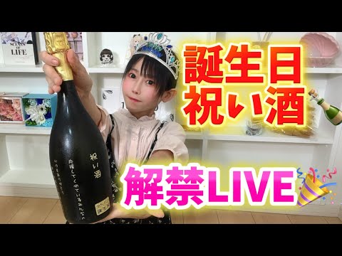 誕生日祝い酒解禁LIVE🎊🍾🥂❤️