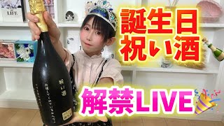 誕生日祝い酒解禁LIVE🎊🍾🥂❤️