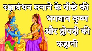 रक्षाबंधन मनाने के पीछे की भगवान कृष्ण और द्रोपदी की कहानी | Raksha Bandhan Ki Kahani #rakshabandhan