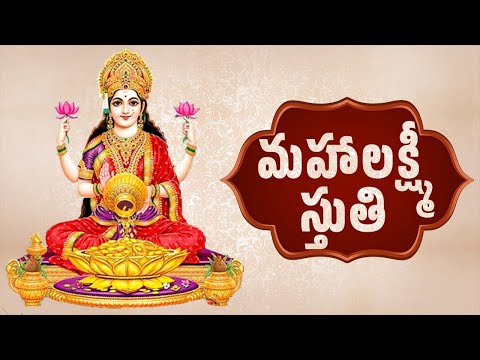 శుక్రవారం ప్రత్యేకం | మహాలక్ష్మీ స్తుతి తెలుగు | Maha Lakshmi Stuthi With Telugu Lyrics | Bhakthi