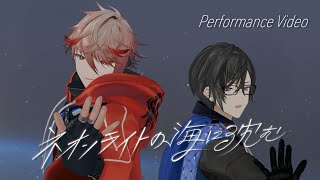 【Performance Video】ネオンライトの海に沈む #VOLTACTION