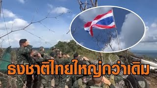 เปลี่ยนธงไทยใหญ่กว่าเดิม บนภูมะเขือ 'มทภ.2'รับมอบเสื้อผ้ายันต์ ขอไทยอย่าแตกแยก ยกตัวอย่างสมัยกรุงศรี