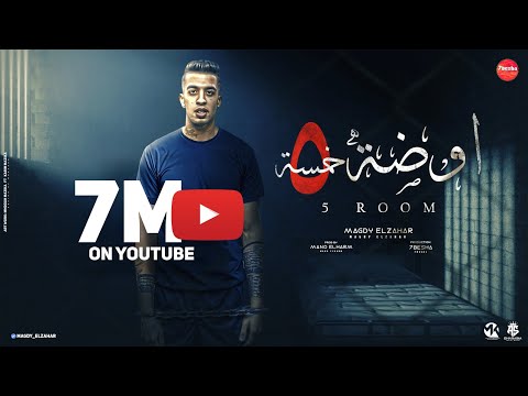 حكايه شاب في اوضه خمسه (مرشد من دايره الاعدايئ) مجدي الزهار -  توزيع مانو الهرم _  مهرجانات 2024