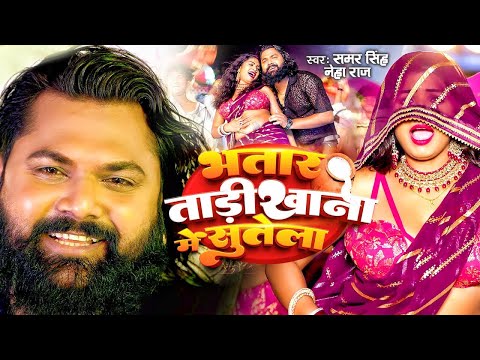 #Video - भतार ताड़ीखाना में सुतेला | #Samar Singh | Neha Raj | Bhatar Tadi Khana Me Sutela | New Song