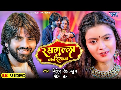 #Video   रसगुल्ला करियवा   #Jitendra Singh Anshu   #Shilpi Raj   Rasgulla Kariyawa   #Bhojpuri Song