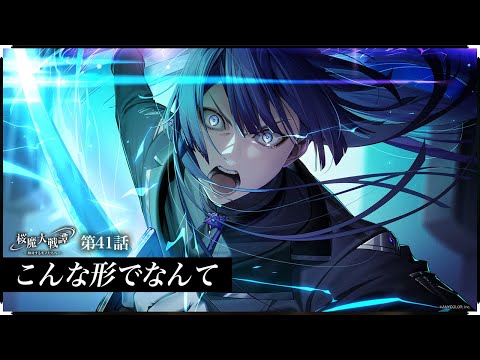 第41話「こんな形でなんて」| 「桜魔大戦譚 ～相対するモノたちへ～」