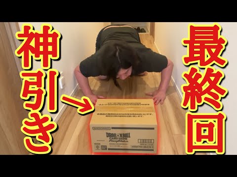 【最終回】3カートン目に奇跡が起きました。キリク涙のマンガブースター最後の開封。ラストカートンがまさかの究極神カートンだった！！！！【 ドラゴンボール フュージョンワールド マンガブースター 開封】