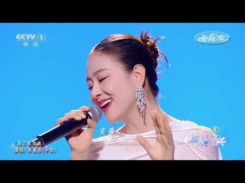 [美美与共 和美之歌]歌曲《爱之歌组曲》 演唱：李慧珍 | CCTV