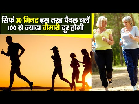 सिर्फ 30 मिनट इस तरह पैदल चलें 100 से ज्यादा बीमारी दूर होगी !