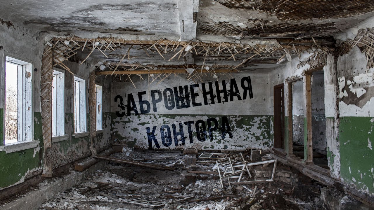 Здесь работали и развлекались люди. Заброшенный деревенский клуб и покинутая колхозная контора
