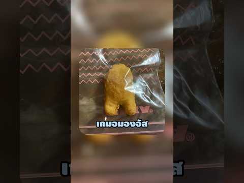 นักเก็ตไก่ที่คล้ายตัวละคร among us ขายได้1แสนดอลลาร์💀🍗#food #nuggets #shorts