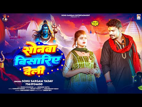 सोनवा बिसारिए देली | #Sonu Sargam Yadav | Sonwa Bisaria Deli | Bolbam Sad Song